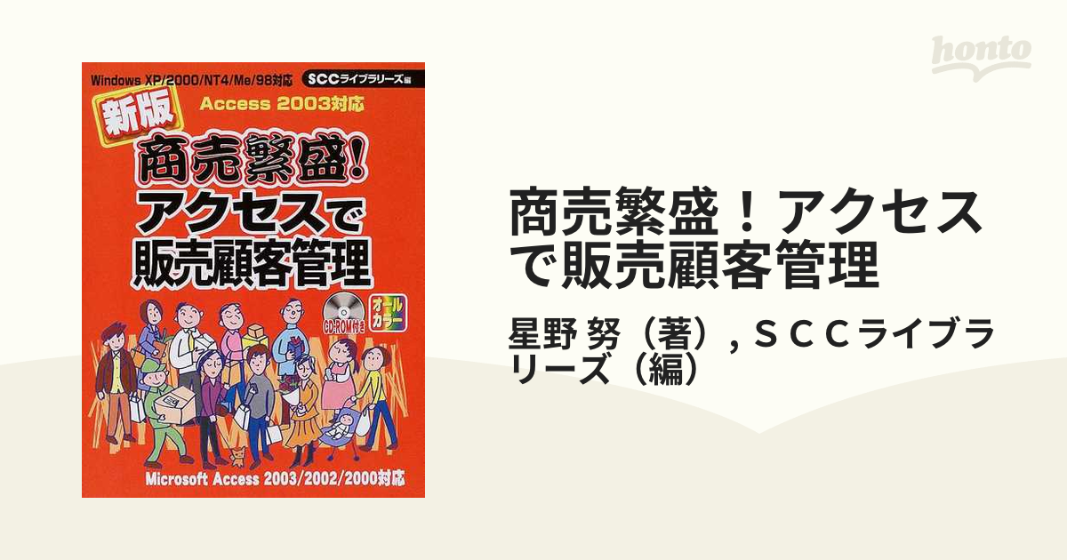 新版 商売繁盛!アクセスで販売顧客管理 星野努 著