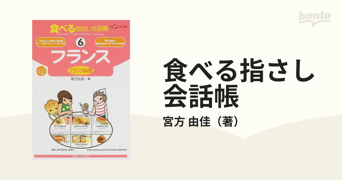 食べる指さし会話帳 ６ フランスの通販/宮方 由佳 - 紙の本