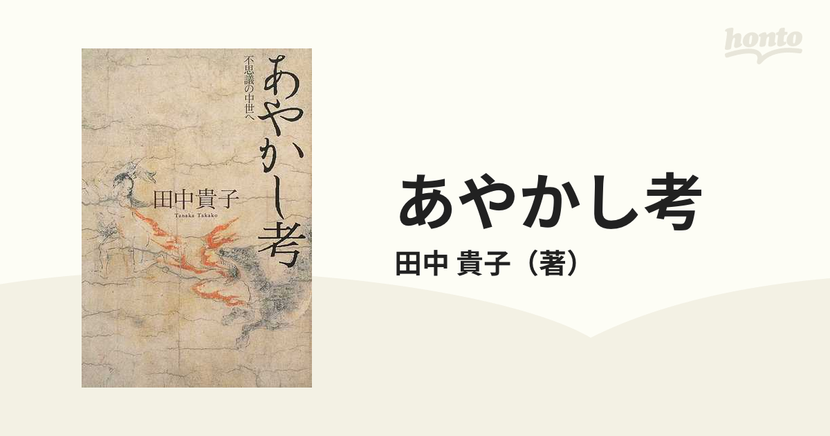 あやかし考 不思議の中世への通販/田中 貴子 小説：honto本の通販ストア
