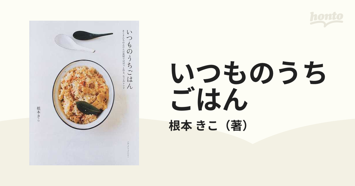 いつものうちごはん きこさんちのふだんの食材でぱぱっと作る、なごみレシピ