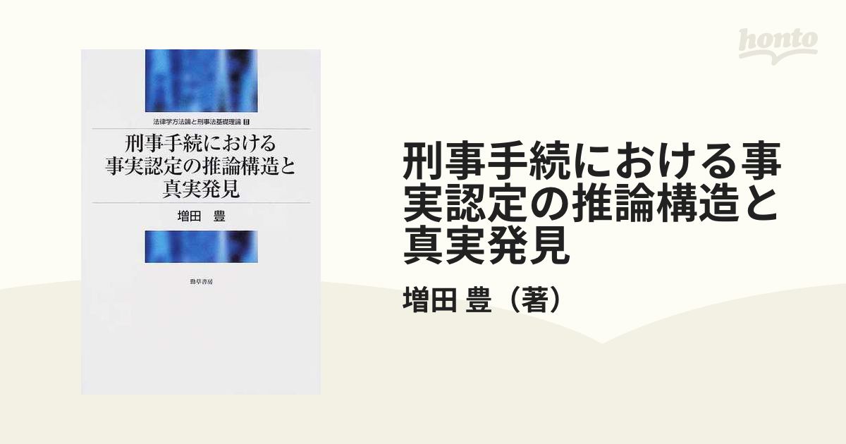 刑事手続における事実認定の推論構造と真実発見 teknofest.teknokrat.ac.id