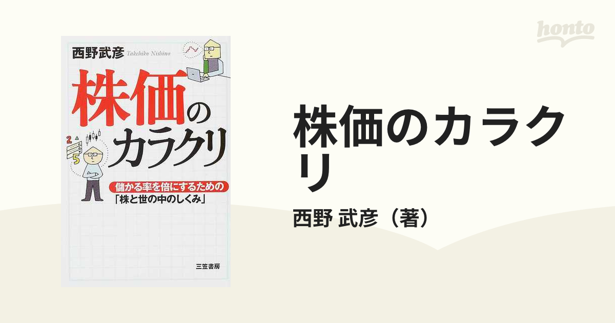 株価のカラクリの通販/西野　武彦　紙の本：honto本の通販ストア