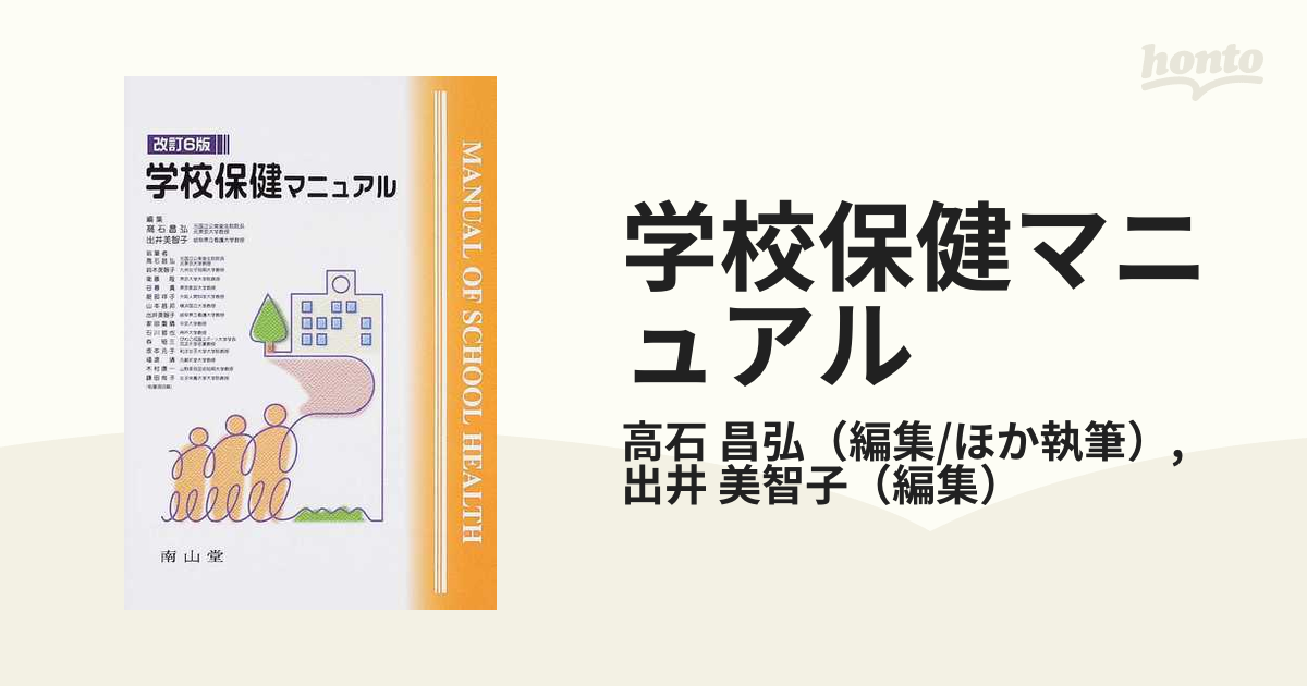 学校保健マニュアル 改訂６版の通販/高石 昌弘/出井 美智子 - 紙の本