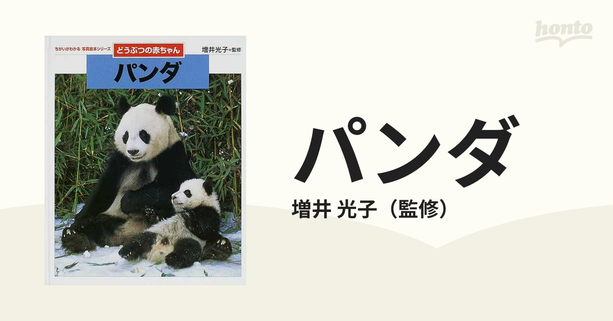紙の本：honto本の通販ストア　パンダの通販/増井　光子