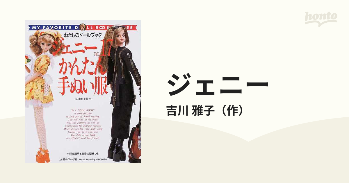 ジェニー Ｎｏ．１７ かんたん手ぬい服の通販/吉川 雅子 紙の本：honto本の通販ストア
