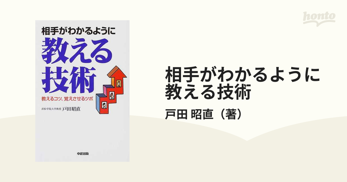 相手がわかるように教える技術 教えるコツ、覚えさせるツボ