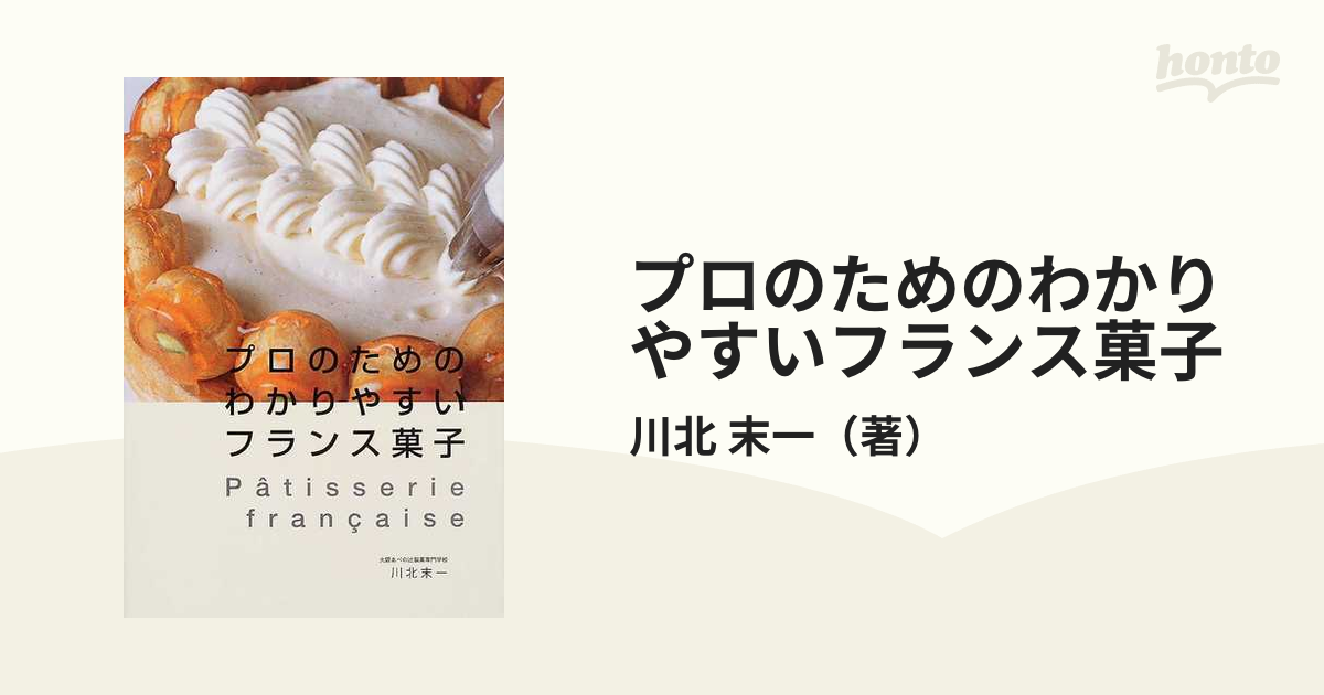 プロのためのわかりやすいフランス菓子 最も信頼できる - その他