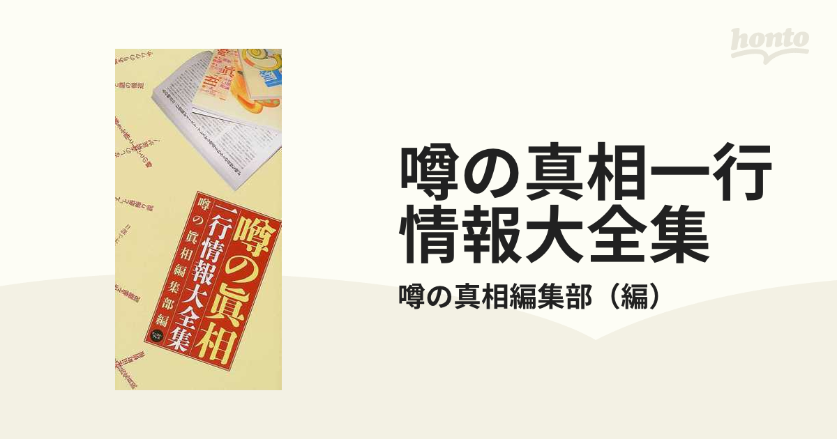 値下げ中！噂の眞相一行情報大全集 - アート