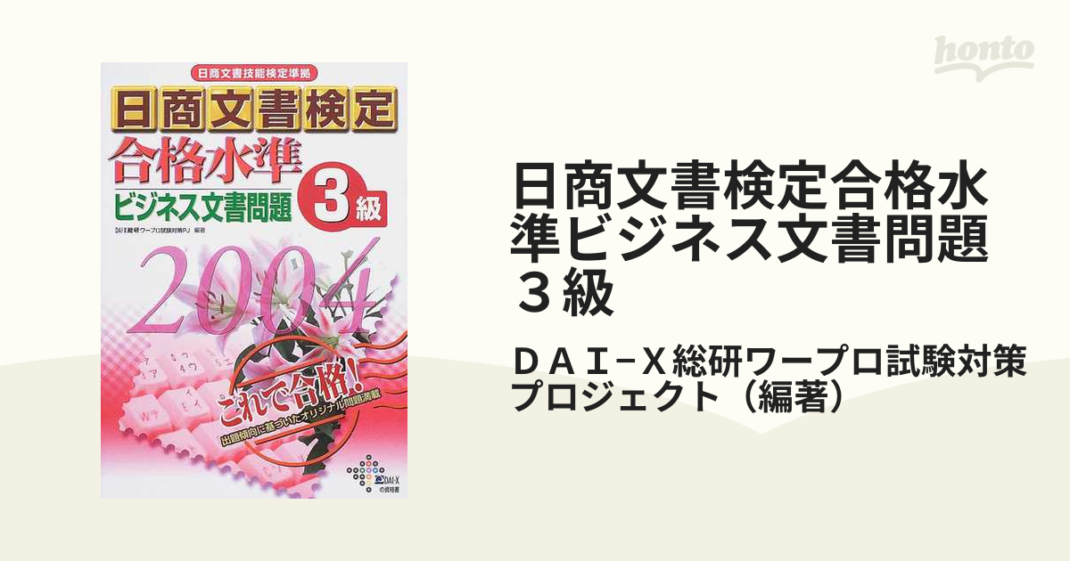 ワープロ検定合格水準ビジネス文書問題 日商ワープロ技能検定準拠 ３級