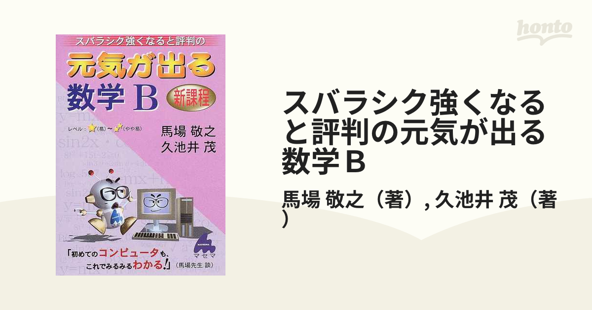 スバラシク強くなると評判の元気が出る数学1・A - その他