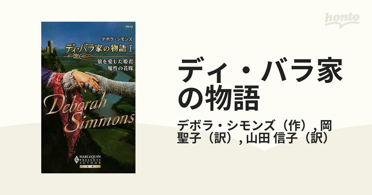 ディ・バラ家の物語 １ 狼を愛した姫君