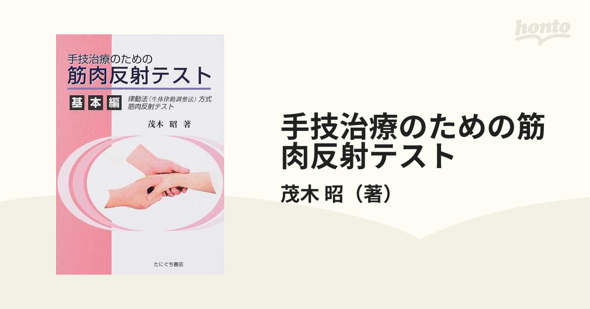 手技治療のための筋肉反射テスト 基本編 律動法（生体律動調整法）方式筋肉反射テスト