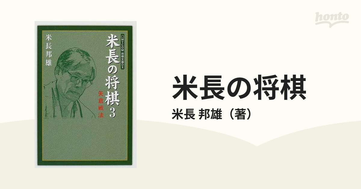 米長の将棋 ３ 矢倉戦法の通販/米長 邦雄 - 紙の本：honto本の通販ストア