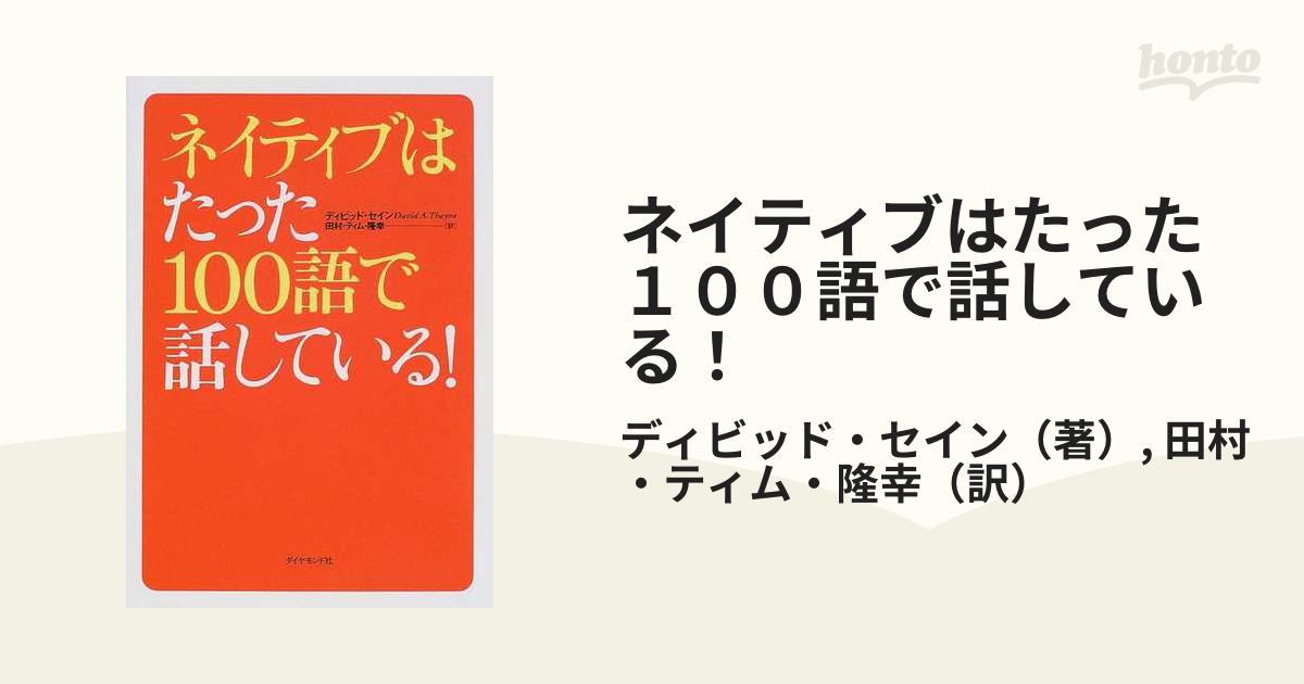 ネイティブはたった100語で話している！ 代引き手数料無料 - ノン