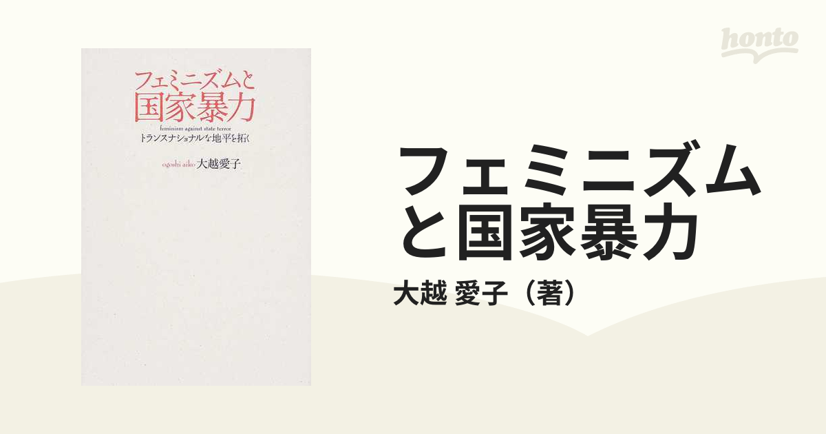 フェミニズムと国家暴力 トランスナショナルな地平を拓くの通販/大越
