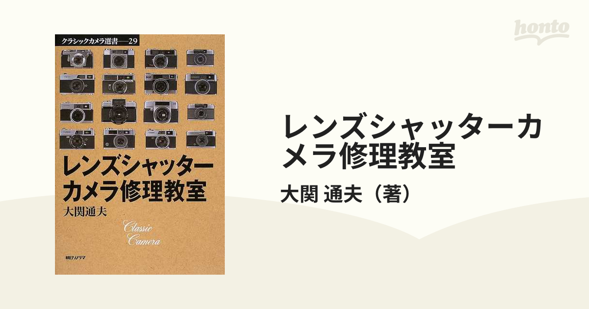 レンズシャッターカメラ修理教室の通販/大関 通夫 - 紙の本：honto本の 