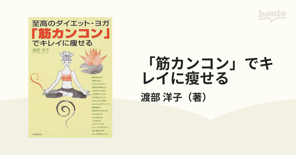 筋カンコン」でキレイに瘦せる 至高のダイエット・ヨガの通販/渡部 洋子 - 紙の本：honto本の通販ストア