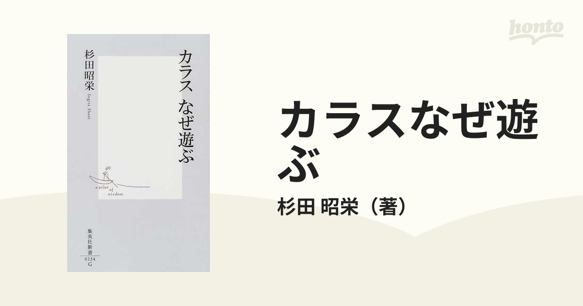 カラスなぜ遊ぶの通販/杉田 昭栄 集英社新書 - 紙の本：honto本の通販