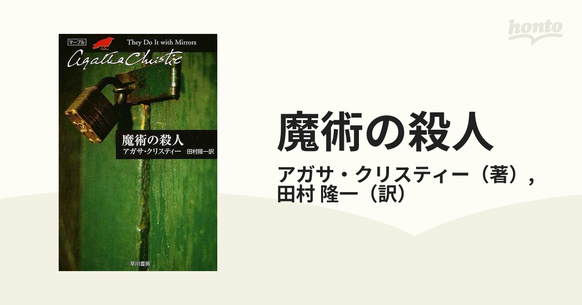 魔術の殺人の通販/アガサ・クリスティー/田村 隆一 クリスティー文庫