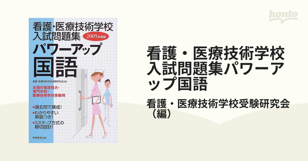 看護・医療技術学校入試問題集パワーアップ国語 ２００５年度版