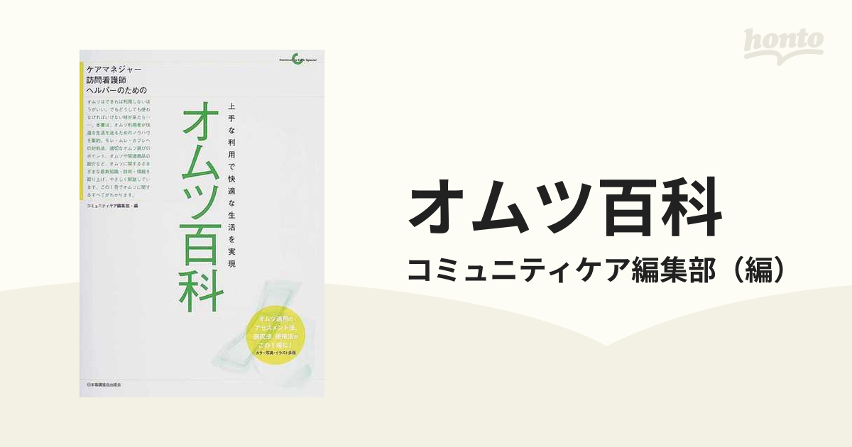 素敵な 本 オムツ百科 ケアマネジャー・訪問看護師・ヘルパーのための 