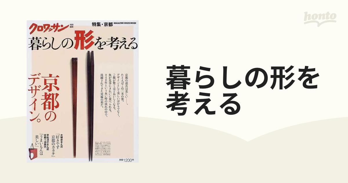 京都のデザイン。の通販　暮らしの形を考える　紙の本：honto本の通販ストア