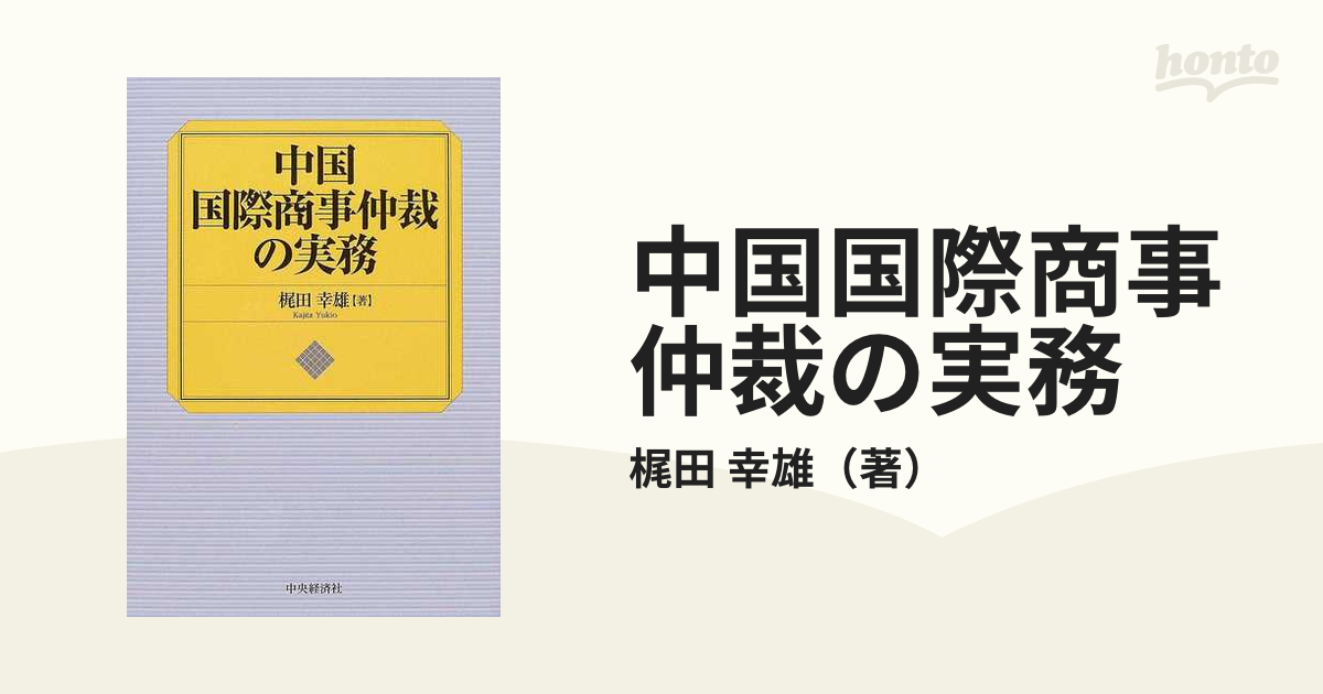 国際商事仲裁の法と実務-