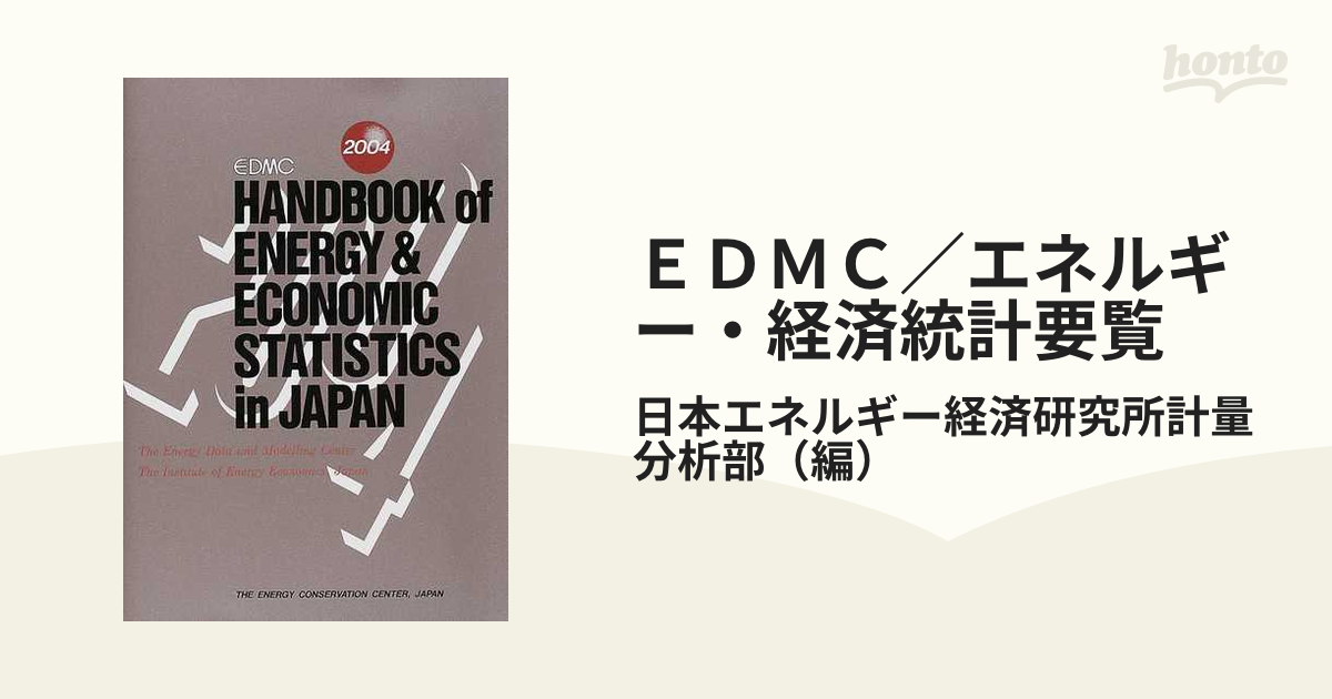 ＥＤＭＣ／エネルギー・経済統計要覧 英文版 ２００４