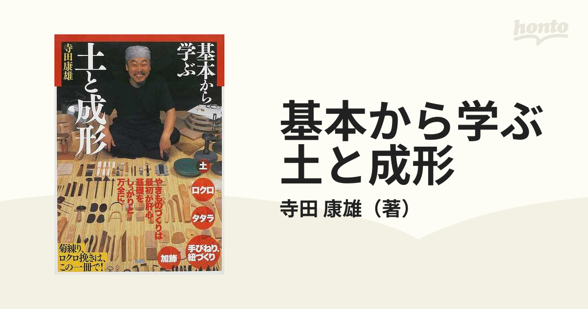 基本から学ぶ土と成形の通販/寺田 康雄 - 紙の本：honto本の通販ストア