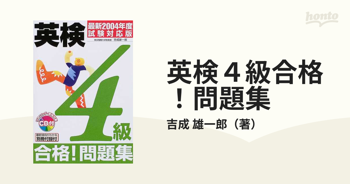 英検４級合格！問題集 最新２００４年度試験対応版の通販/吉成 雄一郎 ...