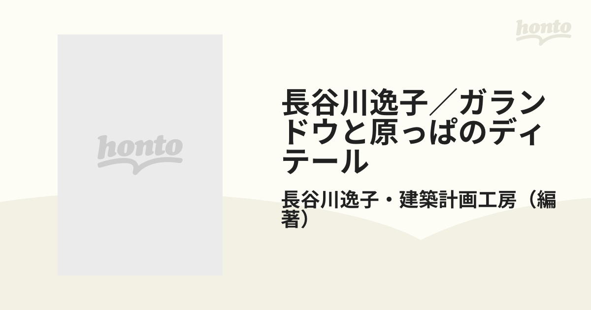 長谷川逸子／ガランドウと原っぱのディテールの通販/長谷川逸子・建築