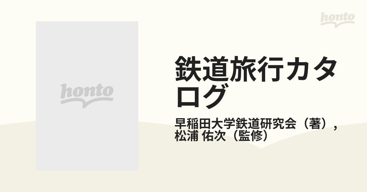 鉄道旅行カタログの通販/早稲田大学鉄道研究会/松浦 佑次 - 紙の本