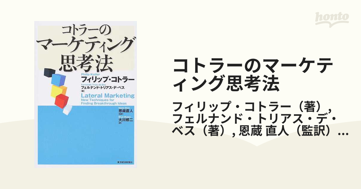 コトラーのマーケティング思考法