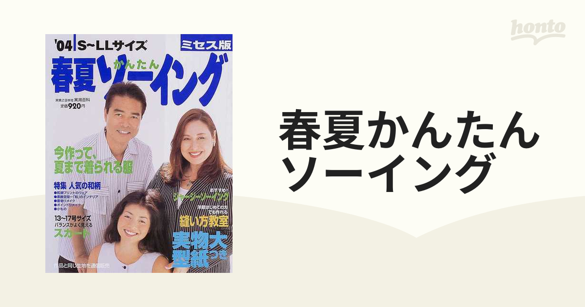 春夏かんたんソーイング ミセス版 ’０４/実業之日本社