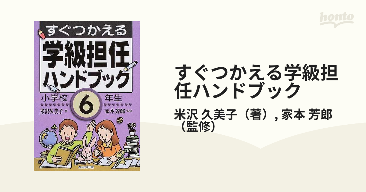 すぐつかえる学級担任ハンドブック 小学校６年生