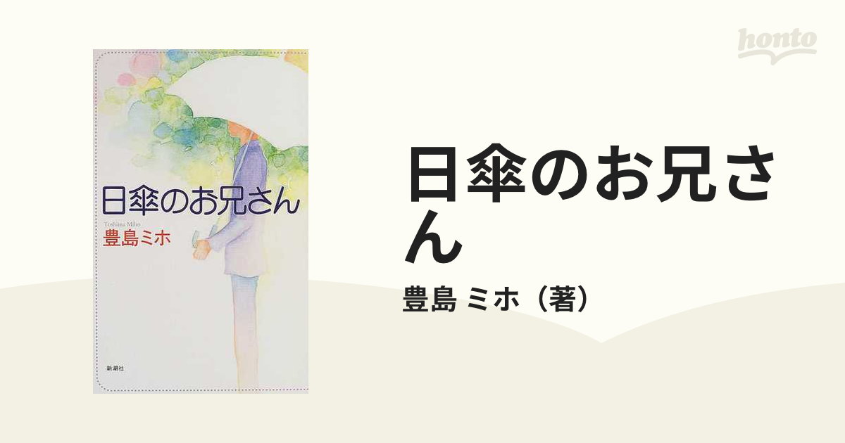 日傘のお兄さんの通販/豊島 ミホ - 小説：honto本の通販ストア