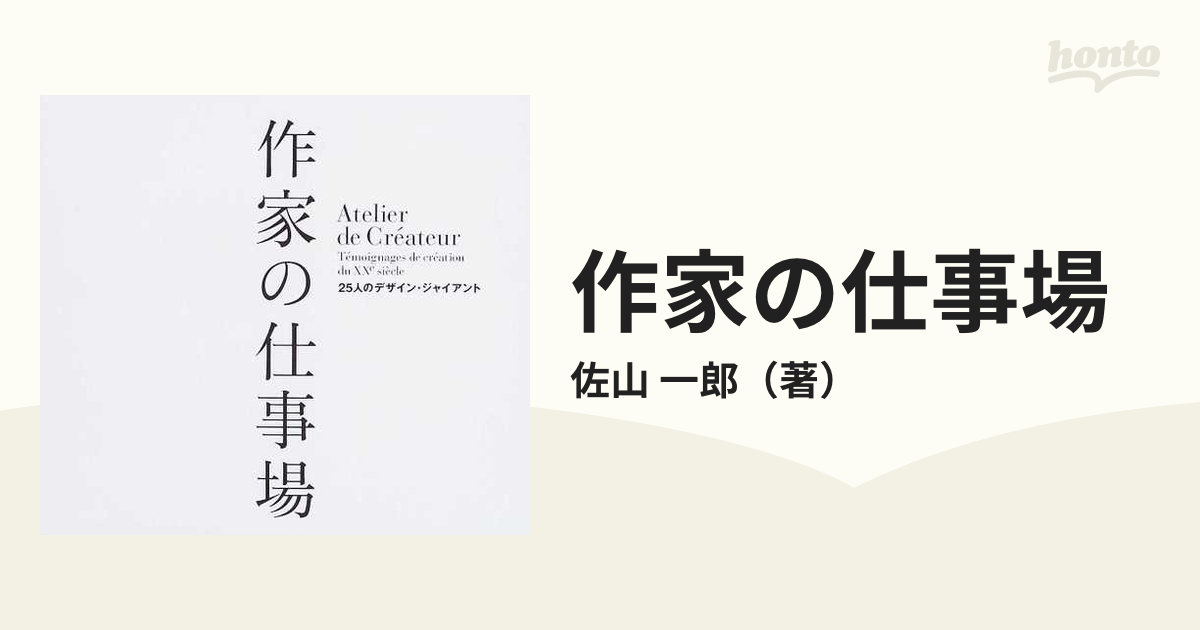 作家の仕事場 ２５人のデザイン・ジャイアント