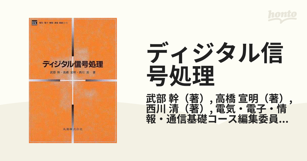 ディジタル信号処理の通販/武部 幹/高橋 宣明 - 紙の本：honto本の通販