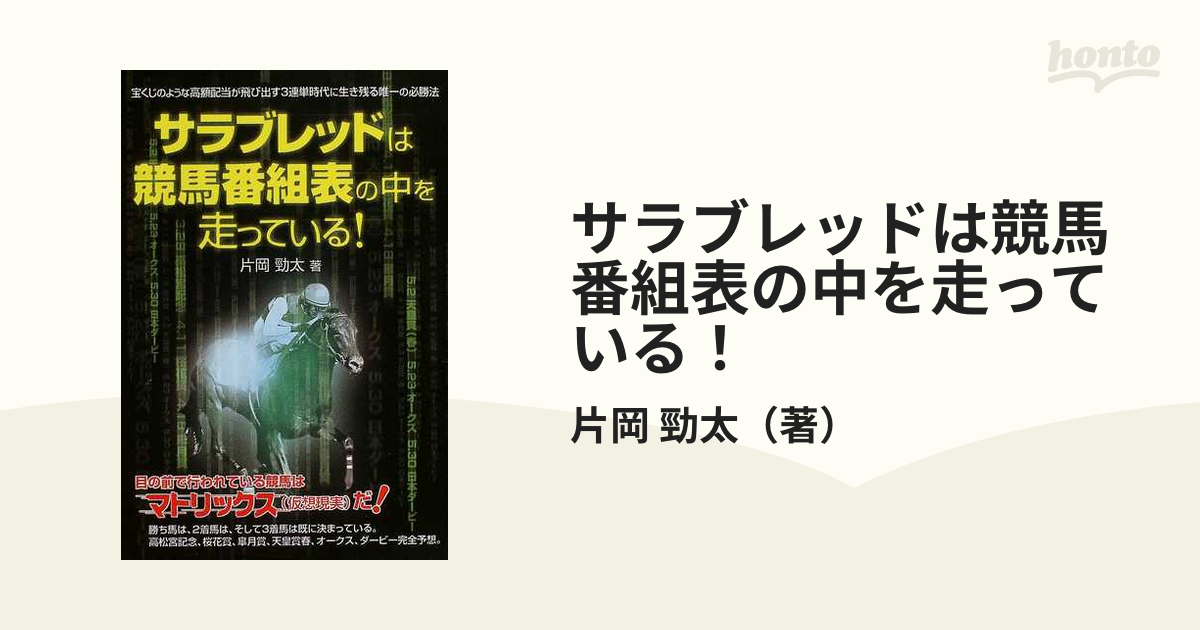 サラブレッドは競馬番組表の中を走っている！の通販/片岡 勁太 - 紙の本：honto本の通販ストア