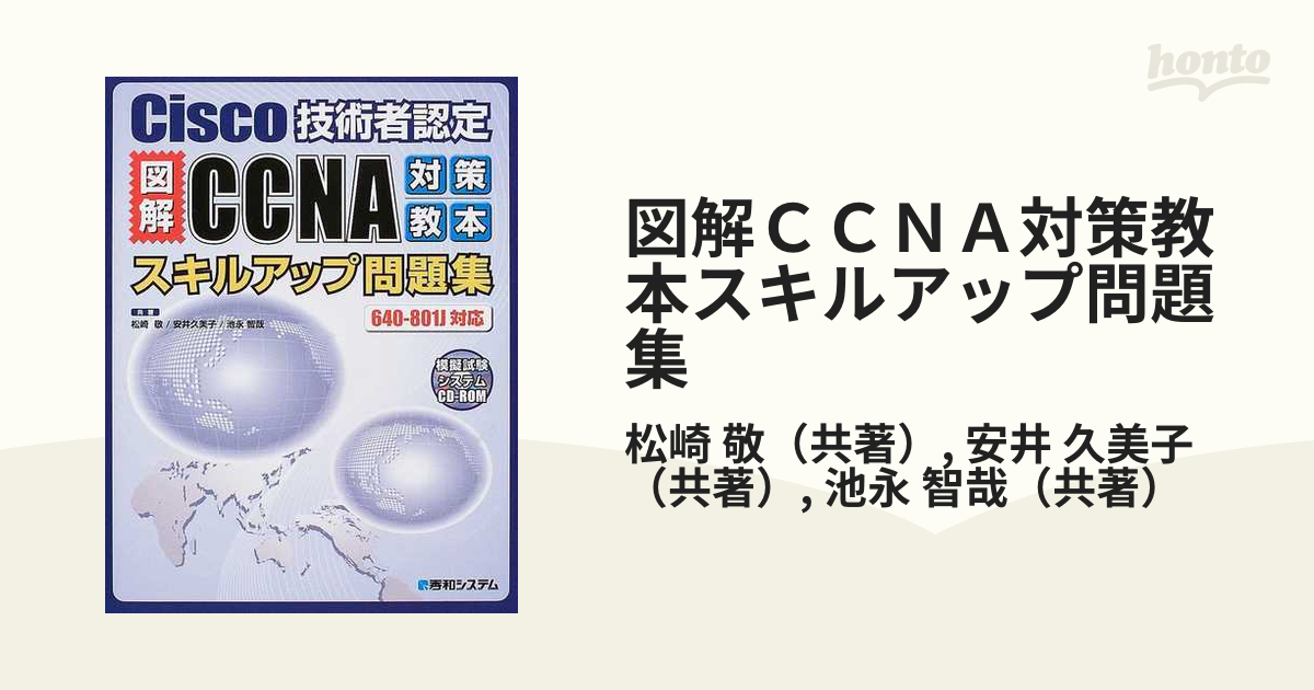 CCNA試験 問題集 CD-ROMつき