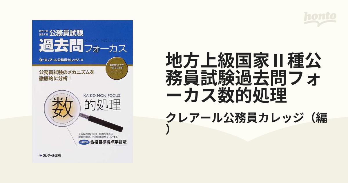 過去問フォーカス数的処理 地方上級・国家２種公務員試験 第４版