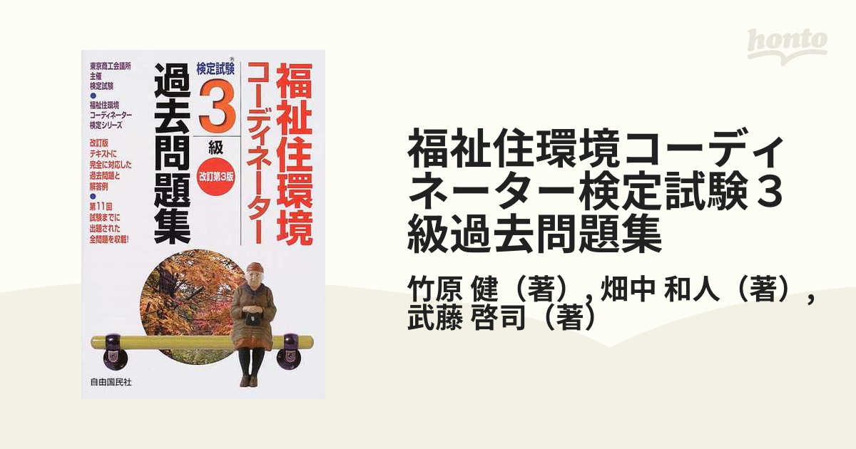 福祉住環境コーディネーター検定試験３級過去問題集 東京商工会議所