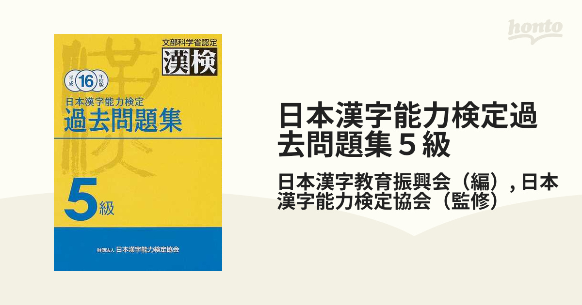 漢検準２級過去問題集(平成１９年度版)／日本漢字教育振興会，日本漢字 
