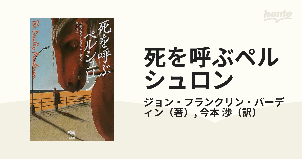 正規代理店 死を呼ぶペルシュロン【初版帯付】ジョン・フランクリン