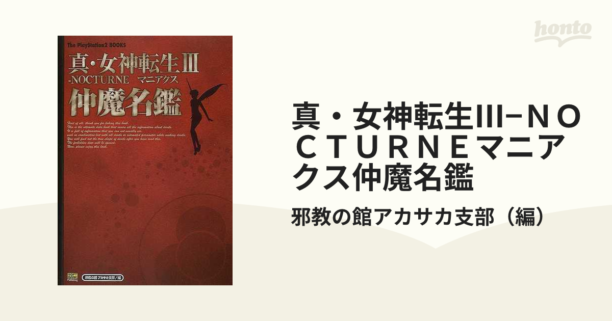 真・女神転生Ⅲ NOCTURNE マニアクス 仲魔名鑑