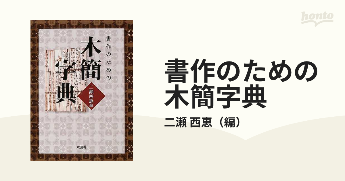 書作のための木簡字典の通販/二瀬 西恵 - 紙の本：honto本の通販ストア