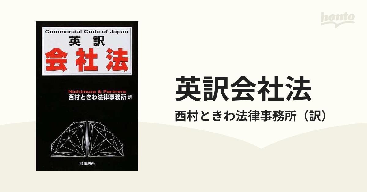 英訳会社法の通販/西村ときわ法律事務所 - 紙の本：honto本の通販ストア