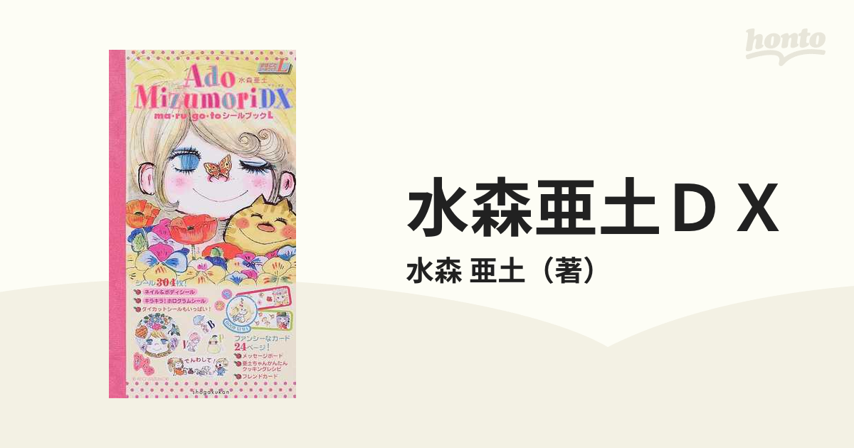 水森亜土　DX  (まるごとシールブックL) Yahoo!オークション - 未使用品 水森亜土 まるごとシールブック L / DX