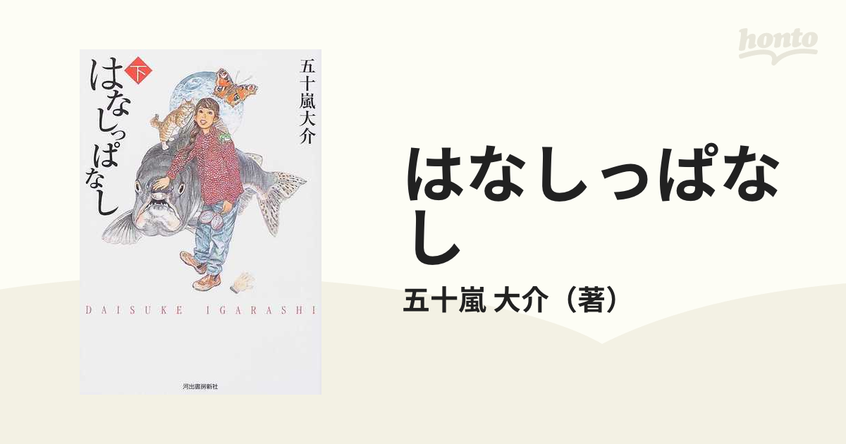 はなしっぱなし 1 2 3 巻セット 五十嵐大介 - primoak.com