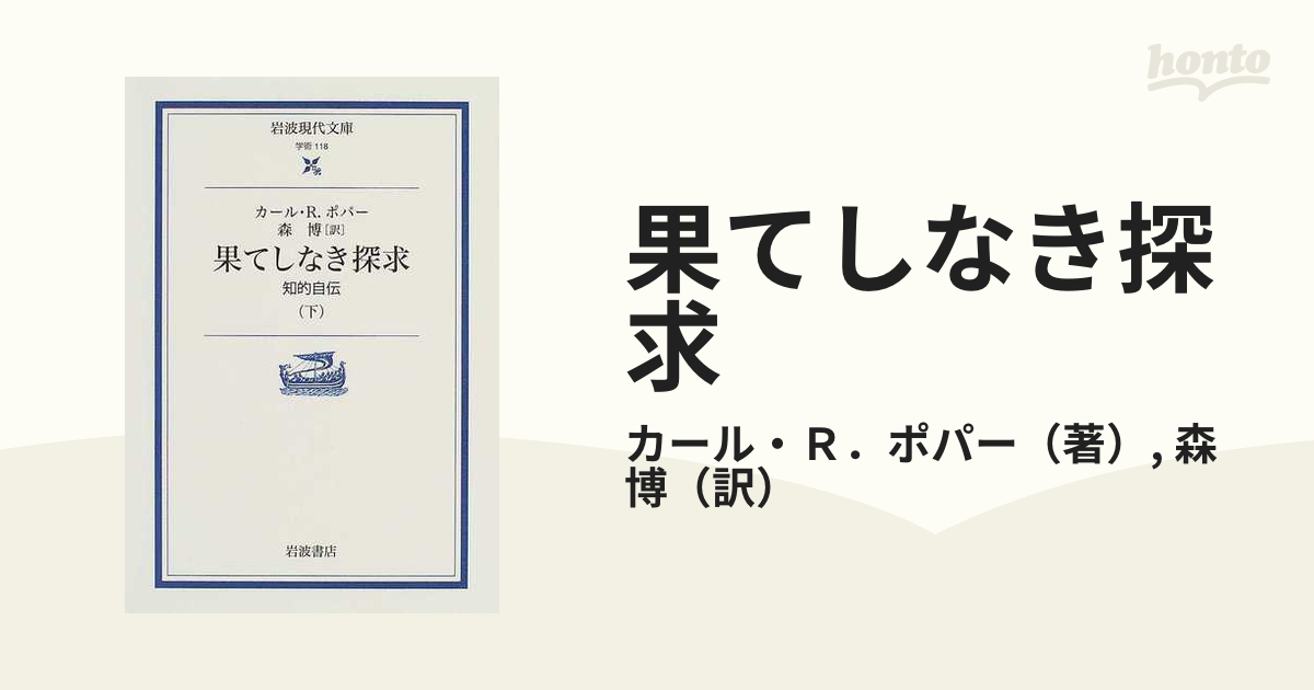 果てしなき探求 知的自伝 下の通販/カール・Ｒ．ポパー/森 博 岩波現代 